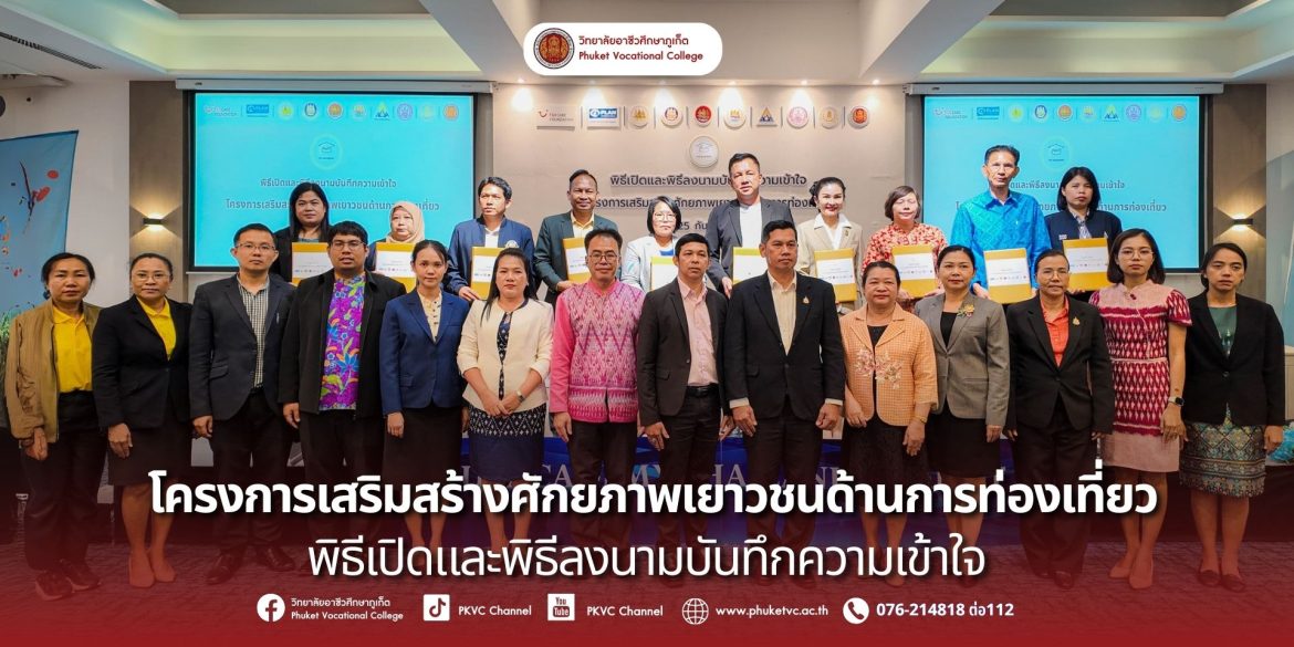 วันอังคาร ที่ 25 กันยายน 2568 โครงการเสริมสร้างศักยภาพเยาวชนด้านการท่องเที่ยว เพื่อร่วมกันพัฒนาทักษะและสร้างโอกาสให้กับเยาวชนคนรุ่นใหม่ ได้เติบโตเป็นบุคลากรคุณภาพในอุตสาหกรรมการท่องเที่ยวอย่างยั่งยืน