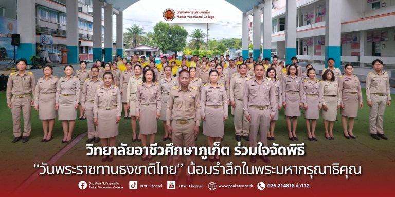 วันจันทร์ที่ 29 กันยายน 2568 วิทยาลัยอาชีวศึกษาภูเก็ต ร่วมใจจัดพิธี “วันพระราชทานธงชาติไทย” น้อมรำลึกในพระมหากรุณาธิคุณคณะผู้บริหารครูและบุคลากรทางการศึกษาร่วมใจยืนเคารพธงชาติ เพื่อแสดงออกถึงความรักชาติ ความสามัคคี และร่วมสืบสานคุณค่าของ “ธงไตรรงค์” ให้เป็นธงชาติไทย เมื่อวันที่ 28 กันยายน พ.ศ. 2460 สัญลักษณ์สูงสุดของปวงชนชาวไทย