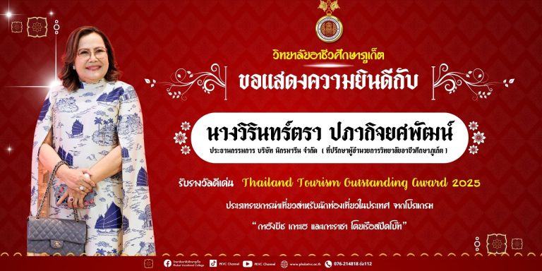 วิทยาลัยอาชีวศึกษาภูเก็ต ขอแสดงความยินดีกับ. นางวิรินทร์ตรา ปภากิจยศพัฒน์ ประธานกรรมการ บริษัท นิกรมารีน จำกัด(ที่ปรึกษาผู้อำนวยการวิทยาลัยอาชีวศึกษาภูเก็ต) ได้รับรางวัลดีเด่น (Thailand Tourism Outstanding Award 2025) ประเภทรายการนำเที่ยวสำหรับนักท่องเที่ยวในประเทศ จากโปรแกรม “กาฮังบีช เกาะเฮ และเกาะราชา โดยเรือสปีดโบ๊ท”