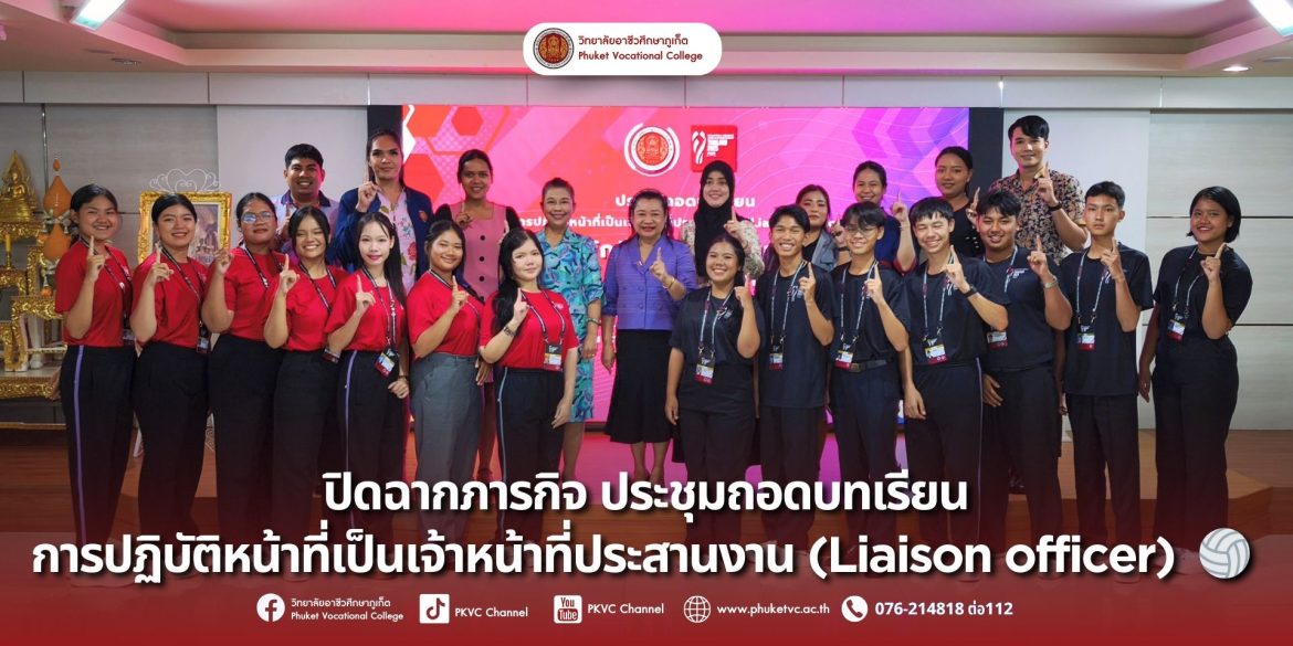 วันพฤหัสบดีที่ 4 กันยายน 2568 วิทยาลัยอาชีวศึกษาภูเก็ต จัดประชุมถอดบทเรียนการทำหน้าที่เจ้าหน้าที่ประสานงาน (Liaison Officer) ให้กับทีมนักกีฬาวอลเลย์บอลต่างชาติ ในการแข่งขัน FIVB Volleyball Women’s World Championship 2025 ณ ห้องประชุมราไวย์ อาคาร R-Phuket Hotel