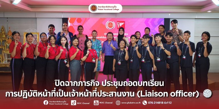 วันพฤหัสบดีที่ 4 กันยายน 2568 วิทยาลัยอาชีวศึกษาภูเก็ต จัดประชุมถอดบทเรียนการทำหน้าที่เจ้าหน้าที่ประสานงาน (Liaison Officer) ให้กับทีมนักกีฬาวอลเลย์บอลต่างชาติ ในการแข่งขัน FIVB Volleyball Women’s World Championship 2025 ณ ห้องประชุมราไวย์ อาคาร R-Phuket Hotel