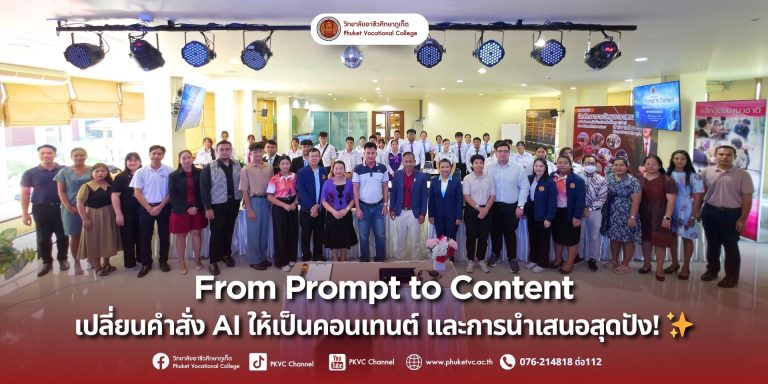 วันเสาร์ที่ 6 กันยายน 2568 วิทยาลัยอาชีวศึกษาภูเก็ต จัดพิธีเปิดโครงการพัฒนาศักยภาพผู้เรียนด้วยเทคโนโลยีปัญญาประดิษฐ์ ในกิจกรรม “From Prompt to Content” ณ ห้องประชุมสะพานหิน วิทยาลัยอาชีวศึกษาภูเก็ต