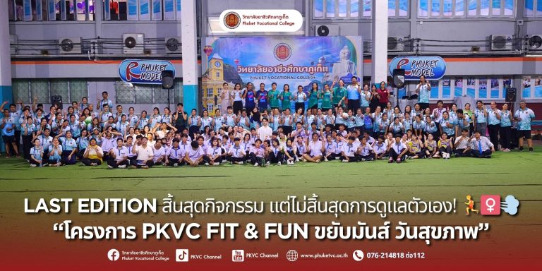 บรรยากาศสุดมันส์จากกิจกรรม “PKVC FIT & FUN ขยับมันส์ วันสุขภาพ” วีคสุดท้ายนี้ ชาว วอศ. ภูเก็ต, คณะครู, บุคลากร, นักเรียน นักศึกษาชมรมวิชีพ “โลจิสติกส์” และ “ธุรกิจการบิน”