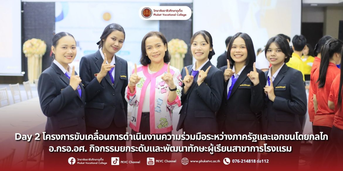 วันอาทิตย์ที่ 7 กันยายน 2568 วิทยาลัยอาชีวศึกษาภูเก็ต จัดโครงการขับเคลื่อนการดำเนินงานความร่วมมือระหว่างภาครัฐและเอกชนโดยกลไก อ.กรอ.อศ. กิจกรรมยกระดับและพัฒนาทักษะผู้เรียนสาขาการโรงแรม เพื่อยกระดับและพัฒนาศักยภาพผู้เรียนสาขาวิชาการโรงแรม ณ โรงแรม เอทู พูล รีสอร์ท ภูเก็ต