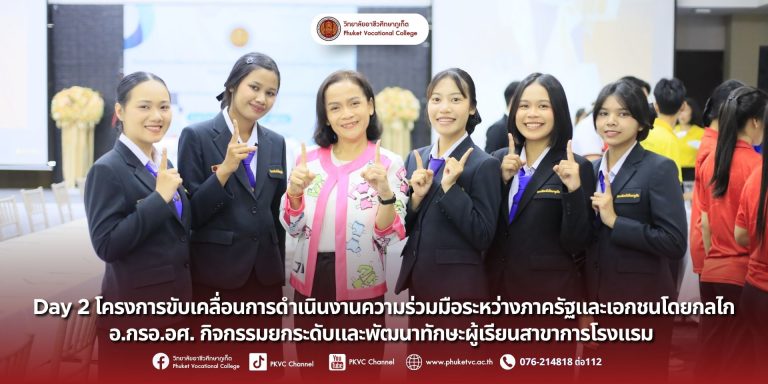 วันอาทิตย์ที่ 7 กันยายน 2568 วิทยาลัยอาชีวศึกษาภูเก็ต จัดโครงการขับเคลื่อนการดำเนินงานความร่วมมือระหว่างภาครัฐและเอกชนโดยกลไก อ.กรอ.อศ. กิจกรรมยกระดับและพัฒนาทักษะผู้เรียนสาขาการโรงแรม เพื่อยกระดับและพัฒนาศักยภาพผู้เรียนสาขาวิชาการโรงแรม ณ โรงแรม เอทู พูล รีสอร์ท ภูเก็ต