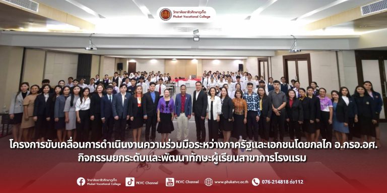 วันเสาร์ที่ 6 กันยายน 2568 วิทยาลัยอาชีวศึกษาภูเก็ต ได้จัดโครงการสำคัญ 2 โครงการ เพื่อยกระดับและพัฒนาศักยภาพผู้เรียนสาขาวิชาการโรงแรม