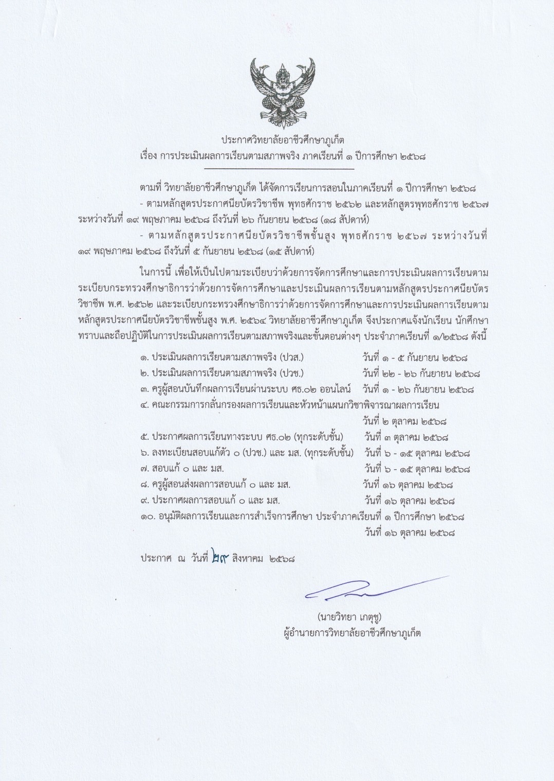 ประชาสัมพันธ์การประเมินผลการเรียนตามสภาพจริง ภาคเรียนที่ ๑ ปีการศึกษา ๒๕๖๘