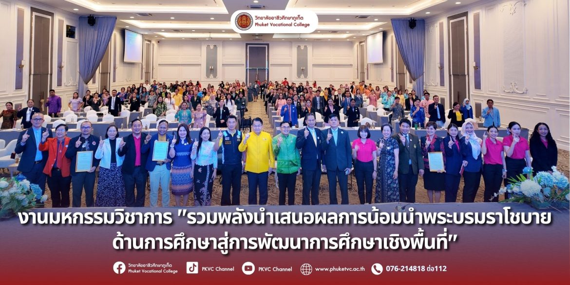 วันพุธที่ 10 กันยายน 2568 ดร.วิทยา เกตุชู ผู้อำนวยการวิทยาลัยอาชีวศึกษาภูเก็ต ร่วมขึ้นเสวนางานมหกรรมวิชาการ “รวมพลังนำเสนอผลการน้อมนำพระบรมราโชบาย ด้านการศึกษาสู่การพัฒนาการศึกษาเชิงพื้นที่” โดยสำนักงานศึกษาธิการภาค 6 ณ โรงแรม เดอะพาโก้ ดีไซต์ ภูเก็ต