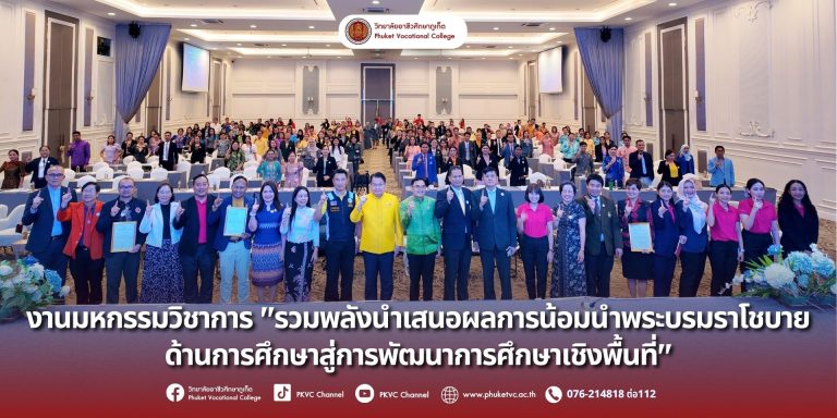วันพุธที่ 10 กันยายน 2568 ดร.วิทยา เกตุชู ผู้อำนวยการวิทยาลัยอาชีวศึกษาภูเก็ต ร่วมขึ้นเสวนางานมหกรรมวิชาการ “รวมพลังนำเสนอผลการน้อมนำพระบรมราโชบาย ด้านการศึกษาสู่การพัฒนาการศึกษาเชิงพื้นที่” โดยสำนักงานศึกษาธิการภาค 6 ณ โรงแรม เดอะพาโก้ ดีไซต์ ภูเก็ต