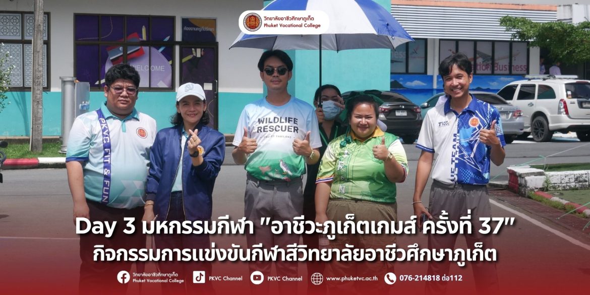 วันพุธที่ 10 กันยายน 2568 วิทยาลัยอาชีวศึกษาภูเก็ต จัดงานกีฬาสี อาชีวะภูเก็ตเกมส์ ครั้งที่ 37 ณ วิทยาลัยอาชีวศึกษาภูเก็ต