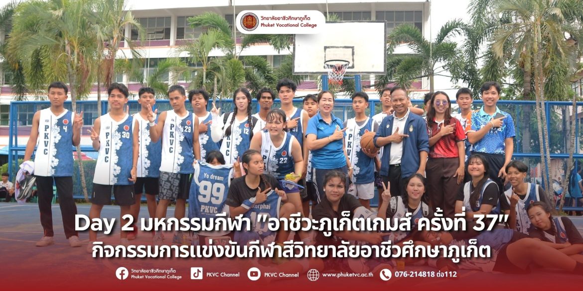 กิจกรรมกีฬาสี อาชีวะภูเก็ตเกมส์ Day 2 วันอังคารที่ 9 กันยายน 2568 วิทยาลัยอาชีวศึกษาภูเก็ต จัดงานกีฬาสี อาชีวะภูเก็ตเกมส์ ครั้งที่ 37 ณ วิทยาลัยอาชีวศึกษาภูเก็ต 