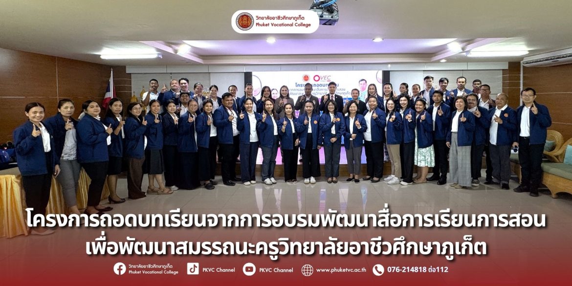 วันอาทิตย์ที่ 14 กันยายน 2568 งานสื่อการเรียนการสอน จัดโครงการถอดบทเรียนจากการอบรมพัฒนาสื่อการเรียนการสอนเพื่อพัฒนาสมรรถนะครูณ ห้องประชุมราไวย์ อาคาร R – Phuket Hotel วิทยาลัยอาชีวศึกษาภูเก็ต