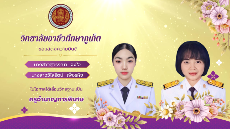 วิทยาลัยอาชีวศึกษาภูเก็ต ขอแสดงความยินดีกับบุคลากรครูในโอกาสที่ได้รับการเลื่อนวิทยฐานะ “ครูชำนาญการพิเศษ”