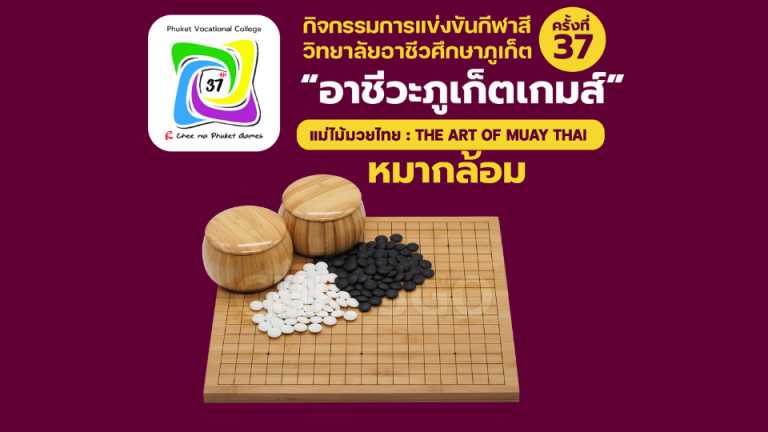 ประกาศผลการแข่งขันหมากล้อม อาชีวะภูเก็ตเกมส์ ครั้งที่ 37 วิทยาลัยอาชีวศึกษาภูเก็ต ประจำปีการศึกษา 2568