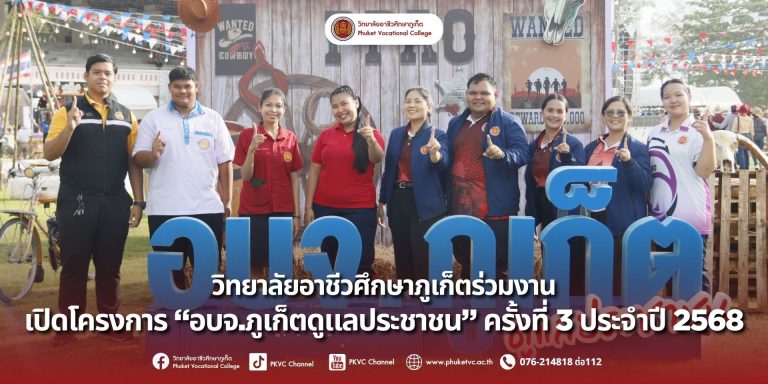 วันเสาร์ที่ 30 สิงหาคม 2568 ที่ผ่านมา วิทยาลัยอาชีวศึกษาภูเก็ต ได้เข้าร่วมงานเปิดโครงการ “อบจ.ภูเก็ตดูแลประชาชน” ครั้งที่ 3 ประจำปี 2568
