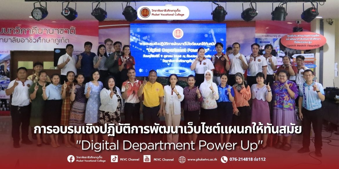 งานประชาสัมพันธ์ วิทยาลัยอาชีวศึกษาภูเก็ตจัดการอบรมเชิงปฏิบัติการพัฒนาเว็บไซต์แผนกให้ทันสมัย “Digital Department Power Up”