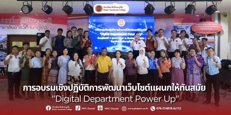 งานประชาสัมพันธ์ วิทยาลัยอาชีวศึกษาภูเก็ตจัดการอบรมเชิงปฏิบัติการพัฒนาเว็บไซต์แผนกให้ทันสมัย “Digital Department Power Up”