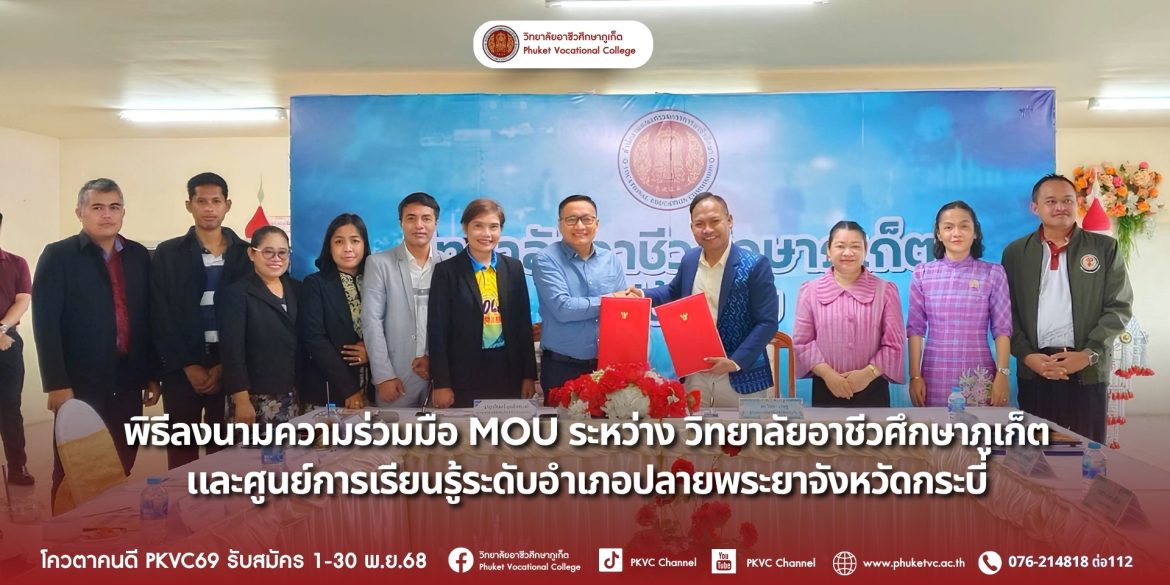 วันอังคารที่ 14 ตุลาคม 2568 วิทยาลัยอาชีวศึกษาภูเก็ต ต้อนรับคณะศึกษาดูงาน จากศูนย์การเรียนรู้ระดับอำเภอ ปลายพระยา จังหวัดกระบี่ ร่วมขับเคลื่อนการจัดการศึกษาระบบธนาคารหน่วยกิต (Credit Bank)