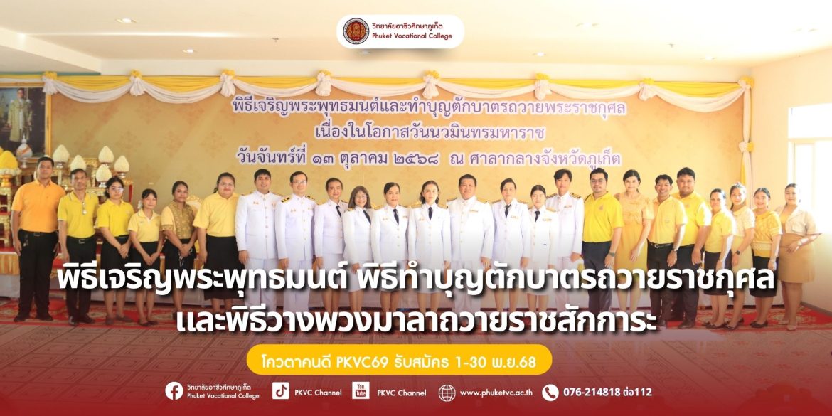 วันจันทร์ที่ 13 ตุลาคม 2568 วิทยาลัยอาชีวศึกษาภูเก็ต เข้าร่วมกิจกรรม พิธีเจริญพระพุทธมนต์และพิธีทำบุญตักบาตรถวายเป็นพระราชกุศล