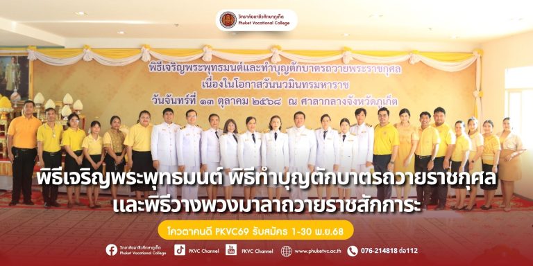 วันจันทร์ที่ 13 ตุลาคม 2568 วิทยาลัยอาชีวศึกษาภูเก็ต เข้าร่วมกิจกรรม พิธีเจริญพระพุทธมนต์และพิธีทำบุญตักบาตรถวายเป็นพระราชกุศล