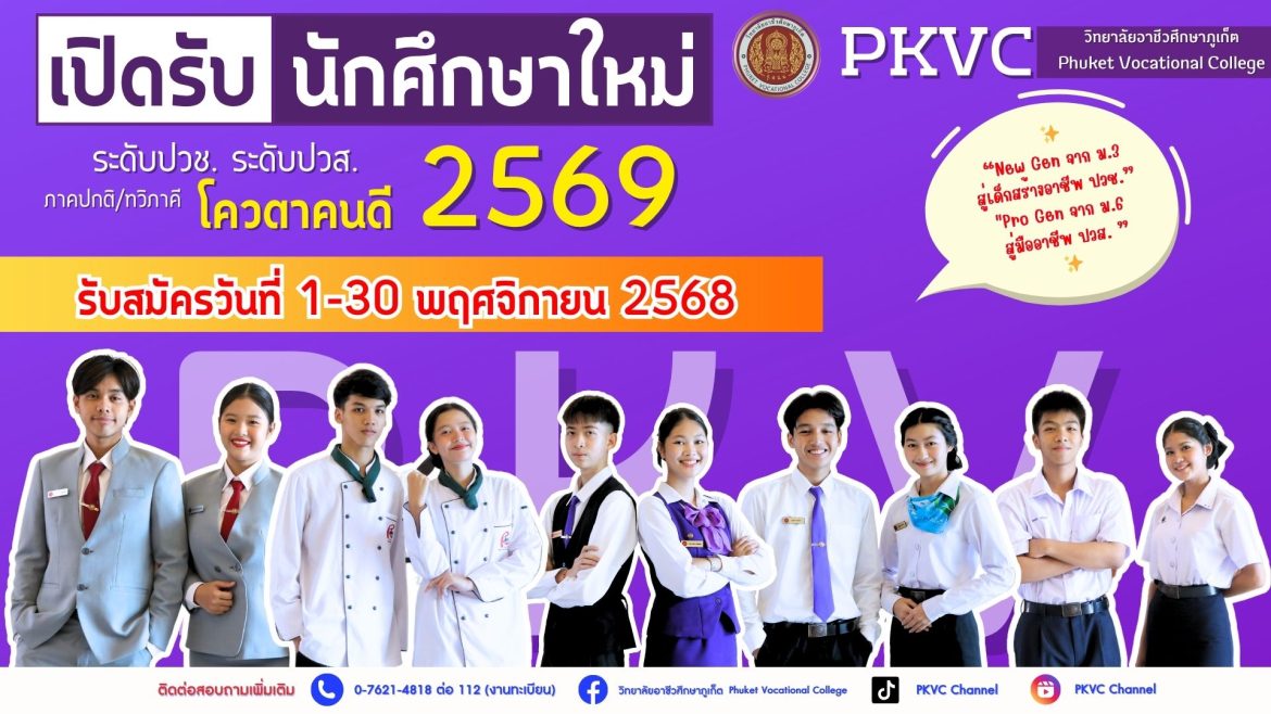 เปิดรับสมัครรอบโควตา “คนดี” ปี 2569.  วันที่ 1–30 พฤศจิกายน 2568 โควตาคนดี วิทยาลัยอาชีวศึกษาภูเก็ต 69