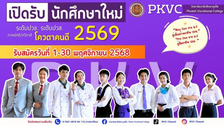 เปิดรับสมัครรอบโควตา “คนดี” ปี 2569.  วันที่ 1–30 พฤศจิกายน 2568 โควตาคนดี วิทยาลัยอาชีวศึกษาภูเก็ต 69