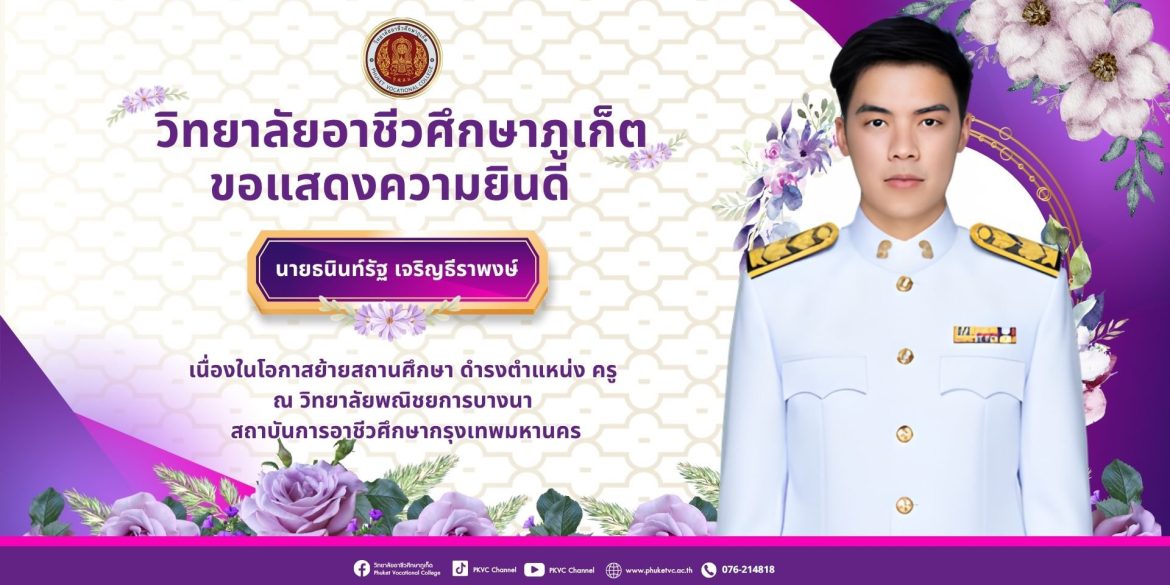 วิทยาลัยอาชีวศึกษาภูเก็ตขอแสดงความยินดีกับ ครูธนินท์รัฐ เจริญธีราพงษ์ บุคลากรครูผู้ทรงคุณค่า ในโอกาส ย้ายไปปฏิบัติหน้าที่ ณ วิทยาลัยพณิชยการบางนา 