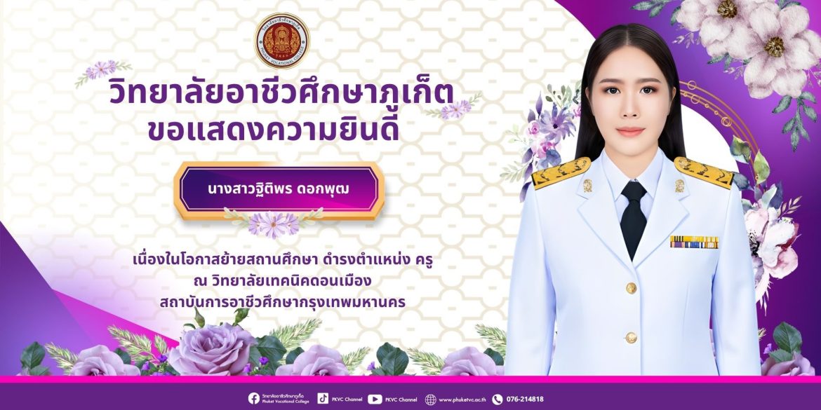 วิทยาลัยอาชีวศึกษาภูเก็ตขอแสดงความยินดีกับ ครูฐิติพร ดอกพุฒ บุคลากรครูผู้ทรงคุณค่า ในโอกาส ย้ายไปปฏิบัติหน้าที่ ณ วิทยาลัยเทคนิคดอนเมือง