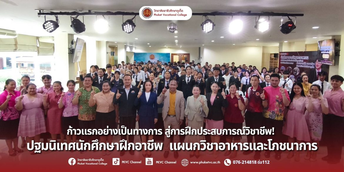 วันอังคาร ที่ 30 กันยายน 2568 ปฐมนิเทศนักศึกษาฝึกอาชีพ แผนกวิชาอาหารและโภชนาการ การทำสัญญาฝึกอาชีพ ภาคเรียนที่ 2/2568 ณ ห้องประชุมสะพานหิน