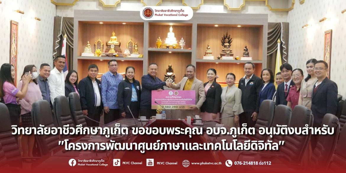 วันอังคาร ที่ 30 กันยายน 2568. วิทยาลัยอาชีวศึกษาภูเก็ต ขอขอบพระคุณ องค์การบริหารส่วนจังหวัดภูเก็ต (อบจ.ภูเก็ต) เป็นอย่างยิ่ง ที่ได้อนุมัติงบสำหรับ “โครงการพัฒนาศูนย์ภาษาและเทคโนโลยีดิจิทัล (Language and Technology Center)”