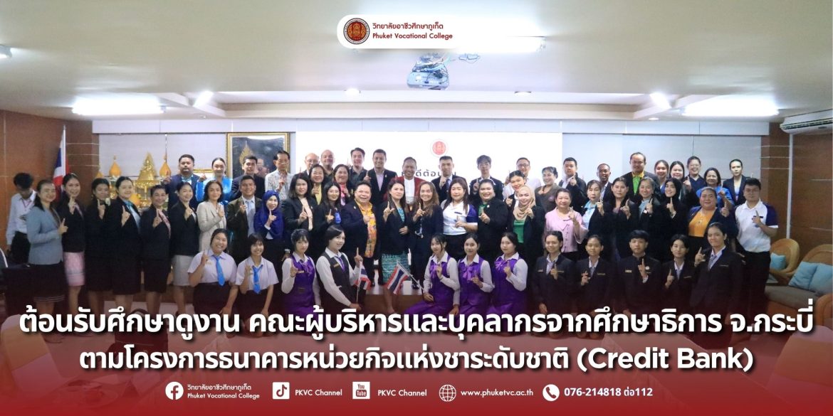 วันพุธที่ 1 ตุลาคม 2568 วิทยาลัยอาชีวศึกษาภูเก็ต ขอต้อนรับคณะศึกษาดูงาน คณะผู้บริหารและบุคลากรจากศึกษาธิการ จังหวัดกระบี่ เข้าศึกษาดูงาน รูปแบบการจัดการเรียนการสอนตามโครงการธนาคารหน่วยกิจแห่งชาติ (Credit Bank) ณ ห้องประชุมราไวย์