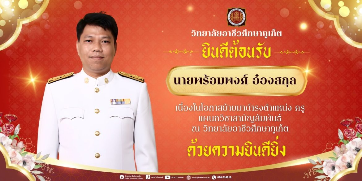 วิทยาลัยอาชีวศึกษาภูเก็ต  ขอต้อนรับ ครูพร้อมพงศ์ อ๋องสกุล   ในโอกาสที่ย้ายมาดำรงตำแหน่ง ครู ณ วิทยาลัยอาชีวศึกษาภูเก็ต