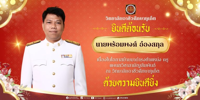 วิทยาลัยอาชีวศึกษาภูเก็ต  ขอต้อนรับ ครูพร้อมพงศ์ อ๋องสกุล   ในโอกาสที่ย้ายมาดำรงตำแหน่ง ครู ณ วิทยาลัยอาชีวศึกษาภูเก็ต