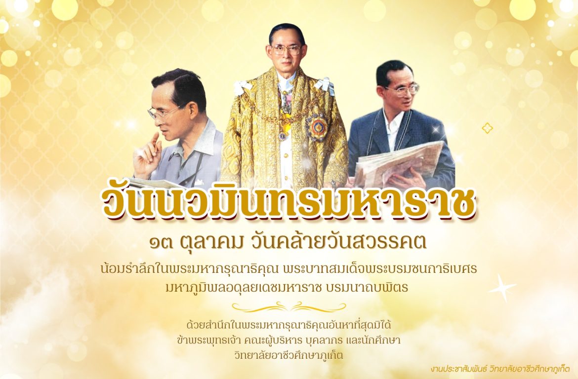 ๑๓ ตุลาคม วันนวมินทรมหาราช. น้อมรำลึกในพระมหากรุณาธิคุณอันหาที่สุดมิได้ แห่งพระบาทสมเด็จพระบรมชนกาธิเบศร มหาภูมิพลอดุลยเดชมหาราช บรมนาถบพิตร