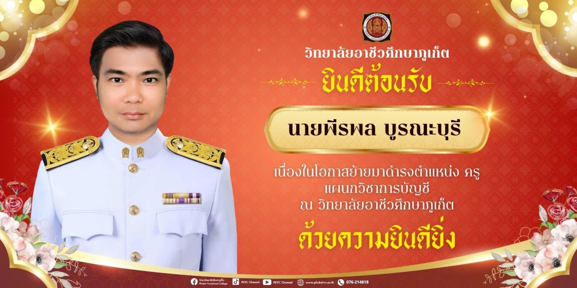 วิทยาลัยอาชีวศึกษาภูเก็ตขอต้อนรับ ครูพีรพล บูรณะบุรี ในโอกาสที่ย้ายมาดำรงตำแหน่ง ครู  ณ วิทยาลัยอาชีวศึกษาภูเก็ต