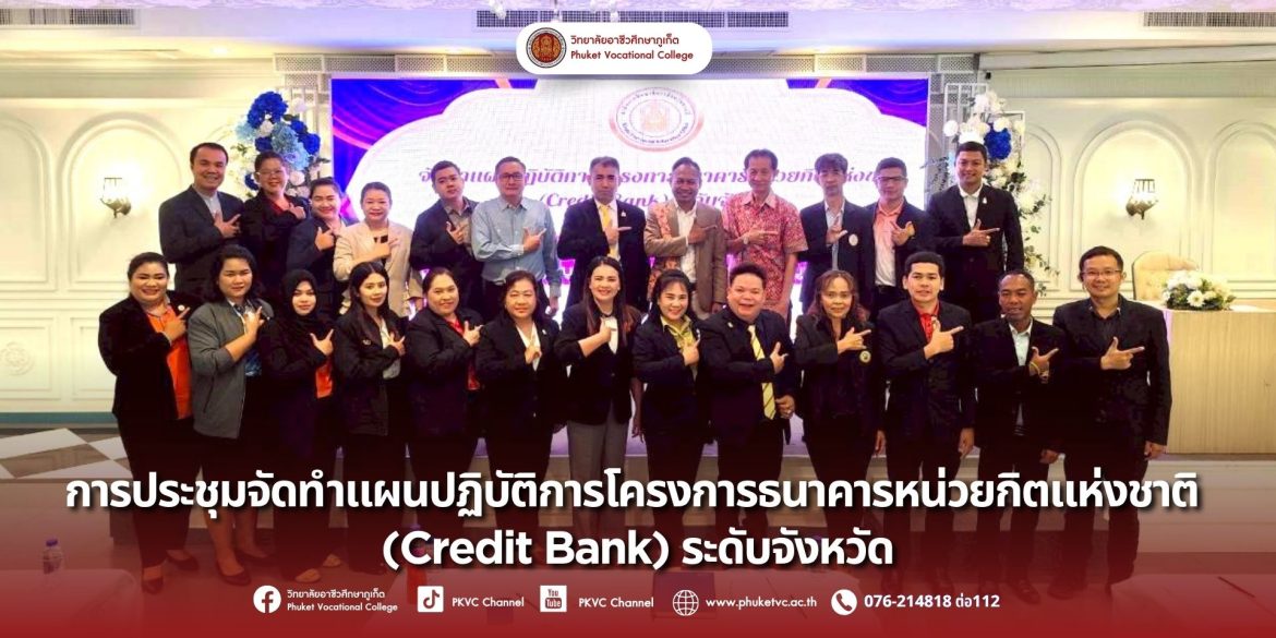 วันพฤหัสบดีที่ 2 ตุลาคม 2568 ดร. วิทยา เกตุชู ผู้อำนวยการวิทยาลัยอาชีวศึกษาภูเก็ต ร่วมบรรยายพิเศษในการประชุมจัดทำแผนปฏิบัติการโครงการธนาคารหน่วยกิตแห่งชาติ (Credit Bank) ระดับจังหวัด โดยสำนักงานศึกษาธิการจังหวัดกระบี่ ณ ห้องประชุมบูกิตอันดามัน โรงแรมบูกิตตา บูทีค โฮเทล