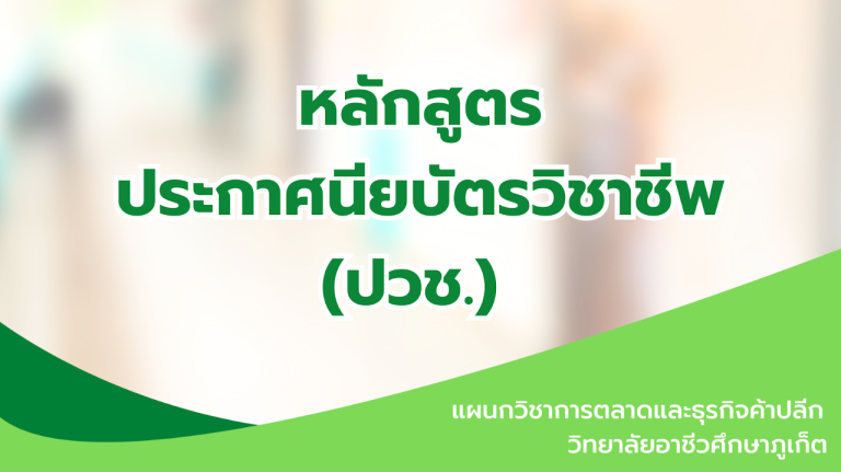 หลักสูตรประกาศนียบัตรวิชาชีพ (ปวช.)
ประเภทวิชาบริหารธุรกิจ
สาขาวิชาการตลาด
การจัดการเรียนการสอนระดับ (ปวช.)
ตลอดหลักสูตร 3 ปี เรียน 5 เทอม ฝึกงาน 1 เทอม
ในสถานประกอบชั้นนำของสาขาวิชาการตลาด