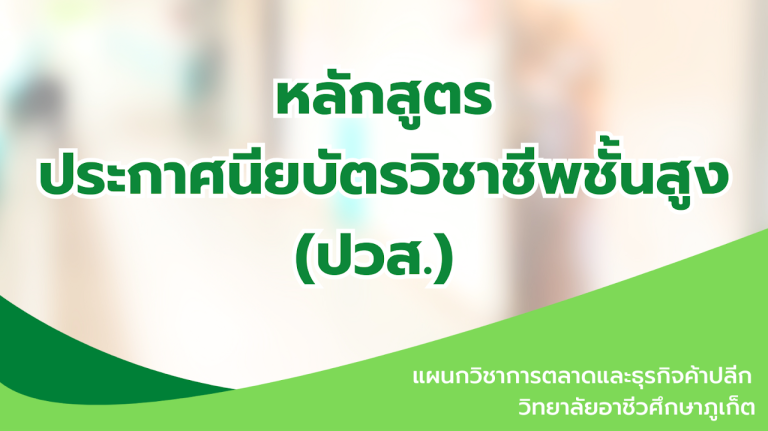 หลักสูตรประกาศนียบัตรวิชาชีพชั้นสูง (ปวส.) ทวิภาคี ประเภทวิชาบริหารธุรกิจ สาขาวิชาการตลาด การจัดการเรียนการสอนระดับ (ปวส.) ทวิภาคี ตลอดหลักสูตร 2 ปี เรียน 1 ปี ฝึกงาน 1 ปี (ทวิภาคี) ในสถานประกอบชั้นนำ มีรายได้ระหว่างศึกษา